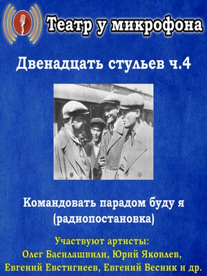 cover image of Двенадцать стульев. Часть 4. Командовать парадом буду я (радиопостановка)